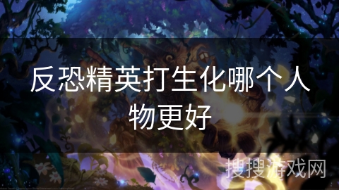 反恐精英打生化哪个人物更好