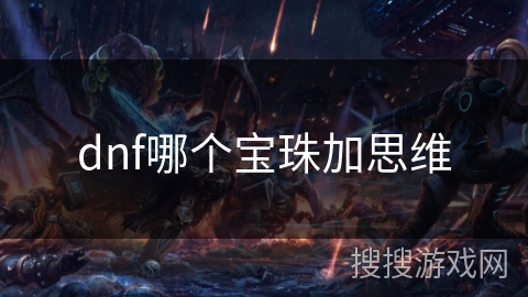 dnf哪个宝珠加思维