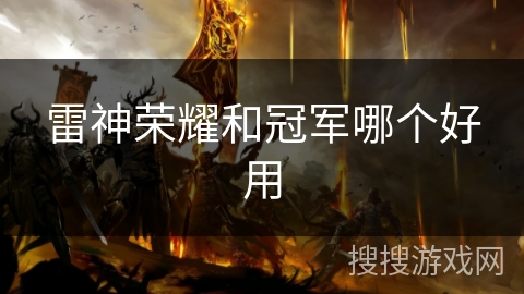雷神荣耀和冠军哪个好用