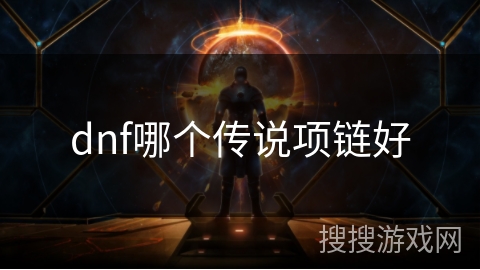 dnf哪个传说项链好
