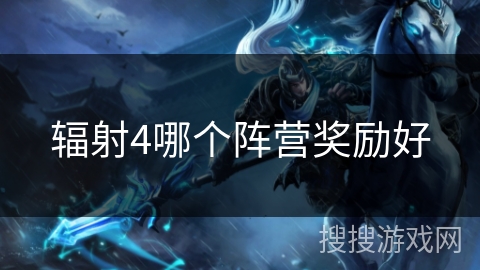 辐射4哪个阵营奖励好