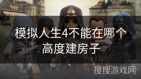 模拟人生4不能在哪个高度建房子