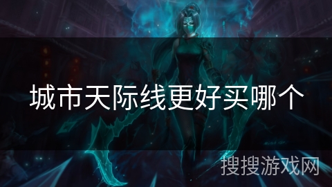 城市天际线更好买哪个