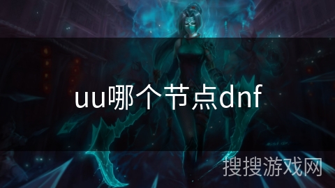 uu哪个节点dnf