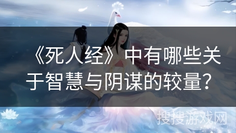 《死人经》中有哪些关于智慧与阴谋的较量？