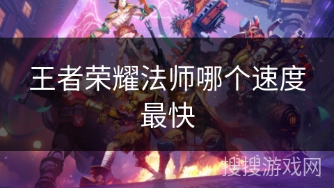 王者荣耀法师哪个速度最快