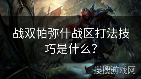 战双帕弥什战区打法技巧是什么？
