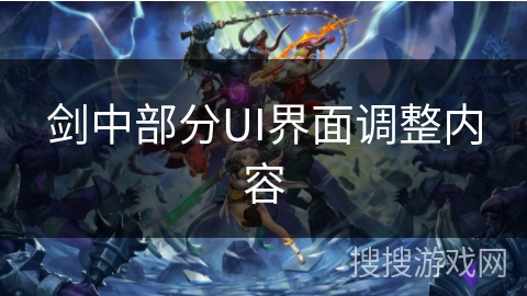 剑中部分UI界面调整内容