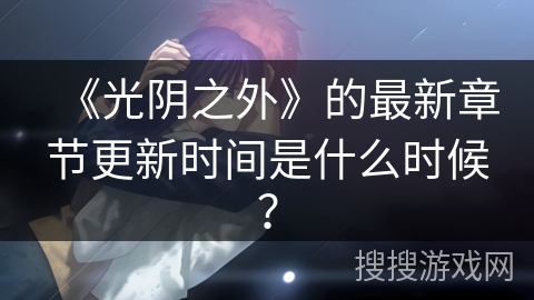 《光阴之外》的最新章节更新时间是什么时候？