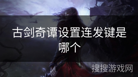 古剑奇谭设置连发键是哪个
