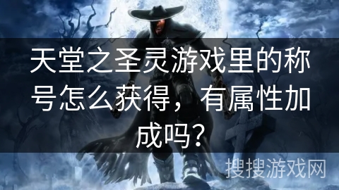 天堂之圣灵游戏里的称号怎么获得，有属性加成吗？