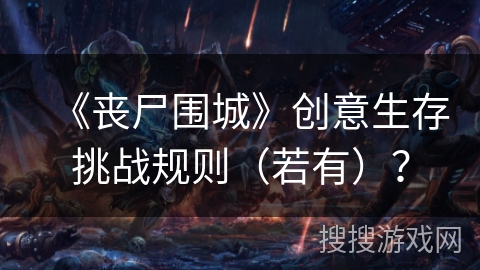 《丧尸围城》创意生存挑战规则(若有)? 《丧尸围城》创意生存挑战规则(若有)?