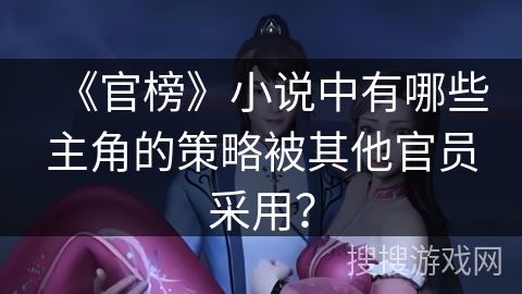 《官榜》小说中有哪些主角的策略被其他官员采用？