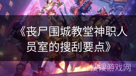 《丧尸围城教堂神职人员室的搜刮要点》