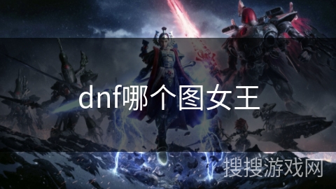 dnf哪个图女王 dnf哪个图女王