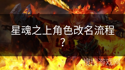 星魂之上角色改名流程？