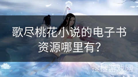 歌尽桃花小说的电子书资源哪里有？