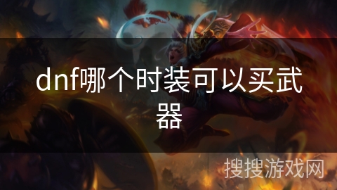 dnf哪个时装可以买武器