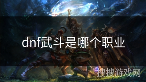 dnf武斗是哪个职业