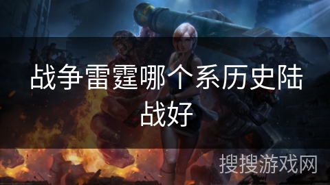 战争雷霆哪个系历史陆战好