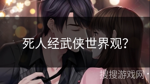 死人经武侠世界观？