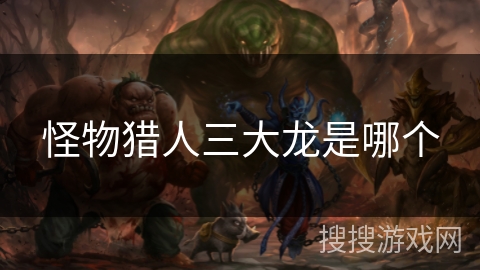 怪物猎人三大龙是哪个