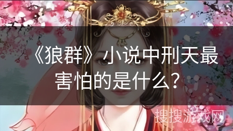 《狼群》小说中刑天最害怕的是什么？