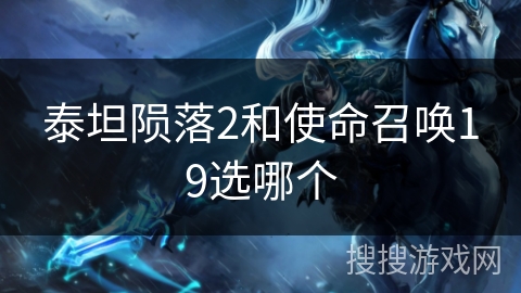 泰坦陨落2和使命召唤19选哪个