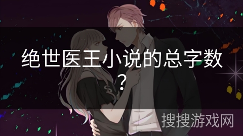 绝世医王小说的总字数？