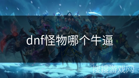 dnf怪物哪个牛逼