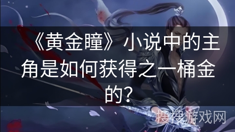 《黄金瞳》小说中的主角是如何获得之一桶金的？