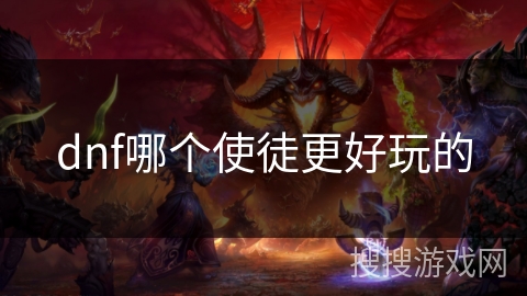 dnf哪个使徒更好玩的