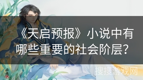 《天启预报》小说中有哪些重要的社会阶层？