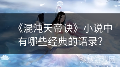 《混沌天帝诀》小说中有哪些经典的语录？