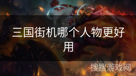 三国街机哪个人物更好用