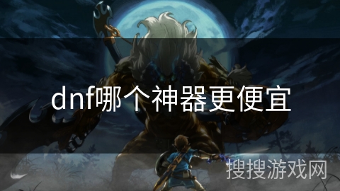 dnf哪个神器更便宜 dnf哪个神器更便宜