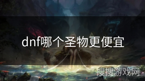 dnf哪个圣物更便宜