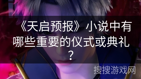 《天启预报》小说中有哪些重要的仪式或典礼？