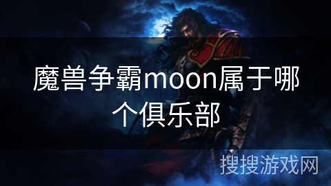 魔兽争霸moon属于哪个俱乐部