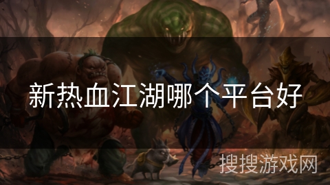 新热血江湖哪个平台好