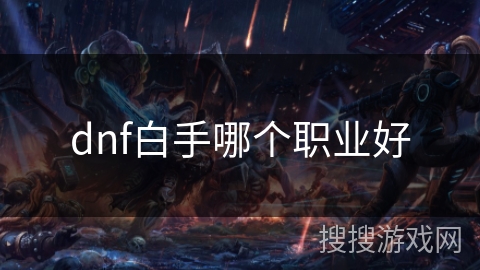 dnf白手哪个职业好