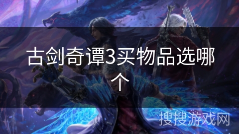 古剑奇谭3买物品选哪个 古剑奇谭3买物品选哪个