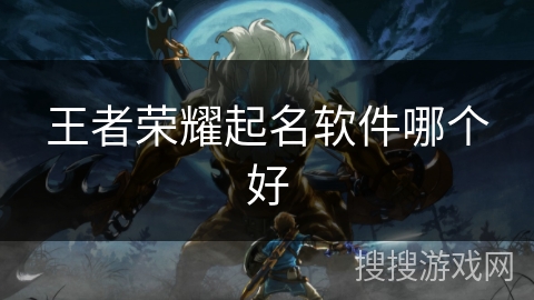 王者荣耀起名软件哪个好