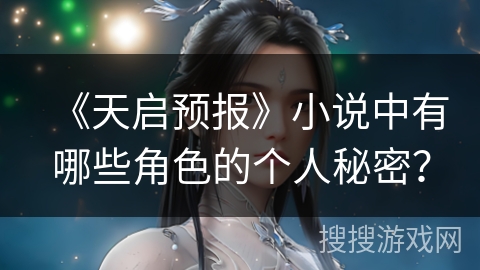 《天启预报》小说中有哪些角色的个人秘密？