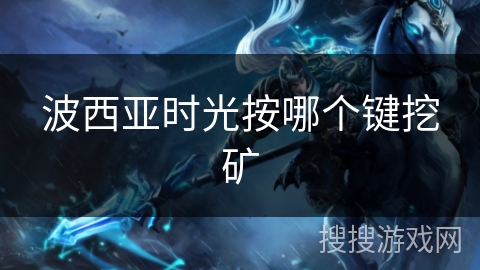 波西亚时光按哪个键挖矿