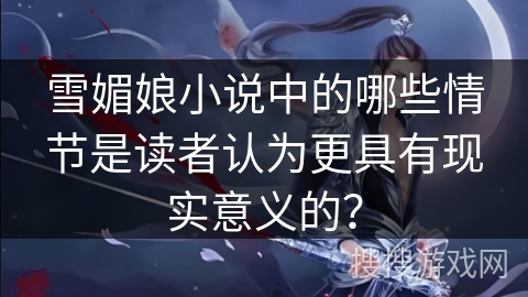 雪媚娘小说中的哪些情节是读者认为更具有现实意义的？