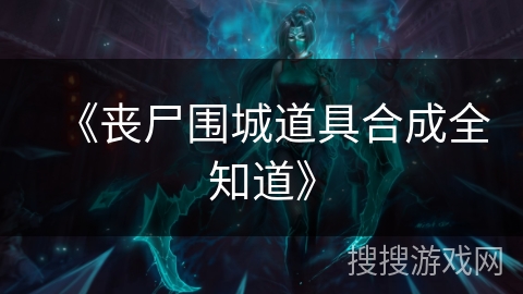 《丧尸围城道具合成全知道》