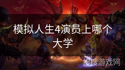 模拟人生4演员上哪个大学