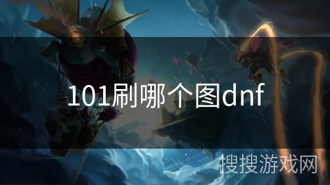 101刷哪个图dnf