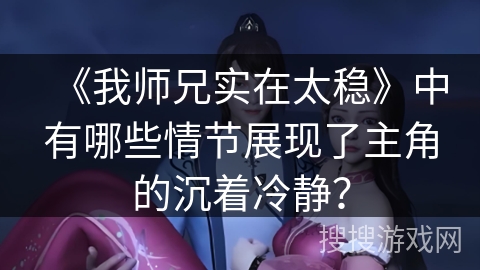 《我师兄实在太稳》中有哪些情节展现了主角的沉着冷静？